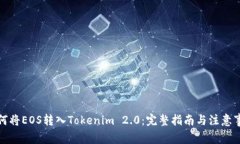如何将EOS转入Tokenim 2.0：完整指南与注意事项