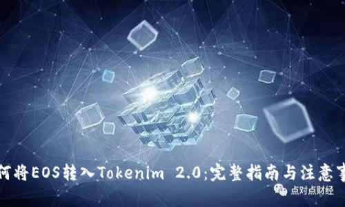 如何将EOS转入Tokenim 2.0:完整指南与注意事项