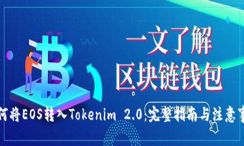 如何将EOS转入Tokenim 2.0:完整指南与注意事项