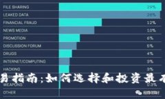 加密货币上市交易指南：如何选择和投资最有前