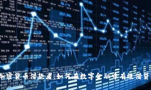 加密货币借款者：如何在数字金融中有效借贷？