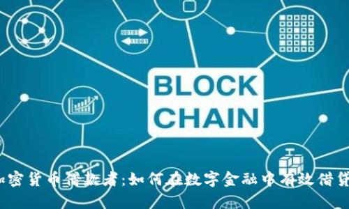 加密货币借款者：如何在数字金融中有效借贷？