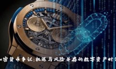 加密货币争议：机遇与风险并存的数字资产时代