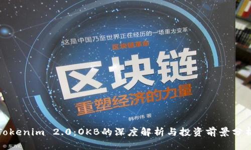 Tokenim 2.0:OKB的深度解析与投资前景分析