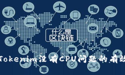 解决Tokenim没有CPU问题的有效方法