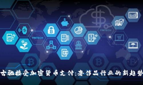 古驰接受加密货币支付：奢侈品行业的新趋势
