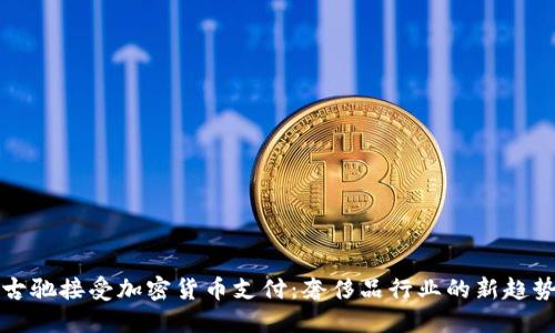 古驰接受加密货币支付：奢侈品行业的新趋势