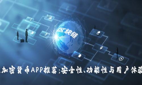 2023年最佳加密货币APP推荐：安全性、功能性与用户体验的完美结合
