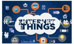 要根据您提到的“tokenim2.0”设计一个的以及相关