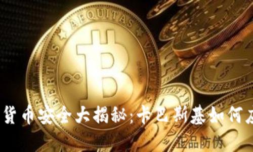 2023年加密货币安全大揭秘：卡巴斯基如何应对网络攻击