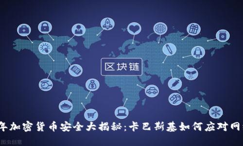 2023年加密货币安全大揭秘：卡巴斯基如何应对网络攻击