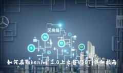如何在Tokenim 2.0上出售USDT:详细指南