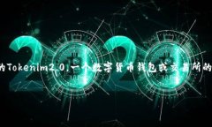 注意:您提到的“tokenim2.0”不太清楚是指哪个具