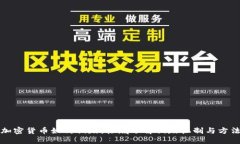 加密货币如何销毁：彻底了解销毁机制与方法