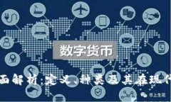 加密货币的全面解析：定义、种类及其在现代经