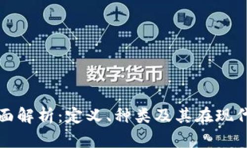 加密货币的全面解析：定义、种类及其在现代经济中的作用
