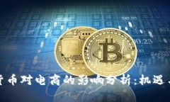 加密货币对电商的影响分析：机遇与挑战