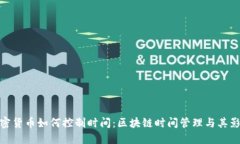 加密货币如何控制时间：区块链时间管理与其影