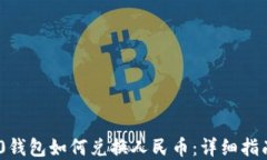 Tokenim 2.0钱包如何兑换人民币：详细指南与实用技