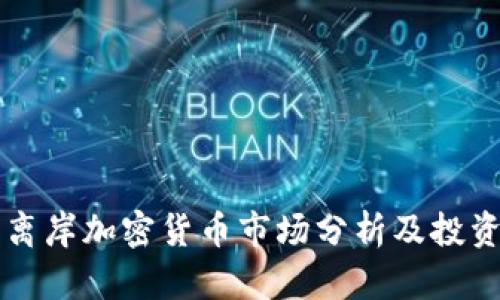 无牌离岸加密货币市场分析及投资指南