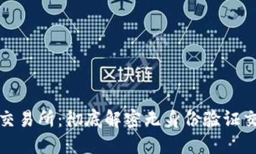 免实名加密货币交易所：彻底解密无身份验证交易的优势与风险
