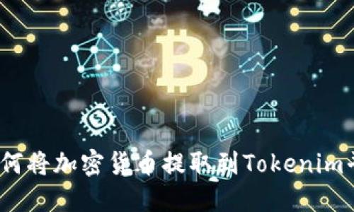 : 如何将加密货币提取到Tokenim平台？