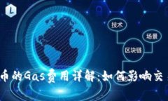 加密货币的Gas费用详解：如何影响交易成本？