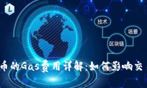 加密货币的Gas费用详解：如何影响交易成本？