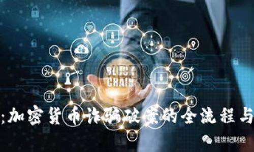 深入解析：加密货币诈骗破案的全流程与应对措施