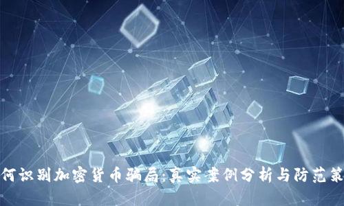 如何识别加密货币骗局：真实案例分析与防范策略