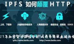2017年加密货币涨幅分析：比特币与以太坊的崛起