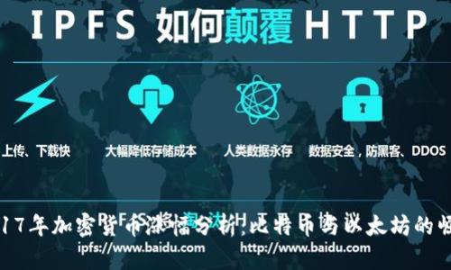 2017年加密货币涨幅分析：比特币与以太坊的崛起
