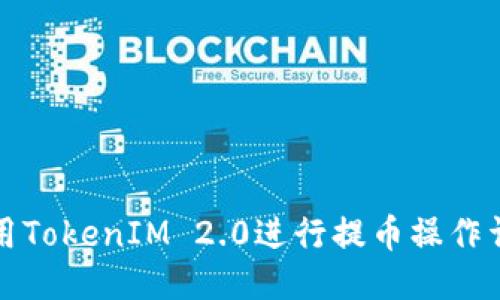 如何使用TokenIM 2.0进行提币操作详细指南