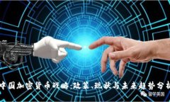 中国加密货币战略：政策、现状与未来趋势分析