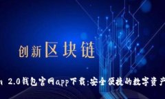  Tokenim 2.0钱包官网app下载：安全便捷的数字资产
