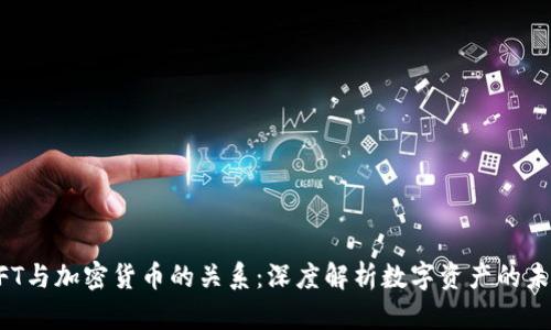 NFT与加密货币的关系：深度解析数字资产的未来