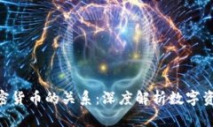 NFT与加密货币的关系：深度解析数字资产的未来