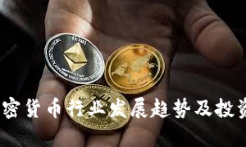 2023年加密货币行业发展趋势及投资策略揭秘