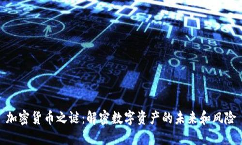 加密货币之谜：解密数字资产的未来和风险