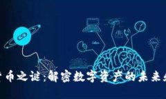 加密货币之谜：解密数字资产的未来和风险