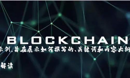 请注意：以下内容是一个虚构的示例，旨在展示如何撰写的、关键词和内容大纲。实际信息请参考相关专业来源。

Tokenim 2.0 停止运营：影响与解读