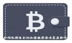 如何选择适合的加密数字货币复盘软件？