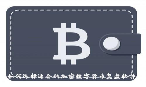 如何选择适合的加密数字货币复盘软件？