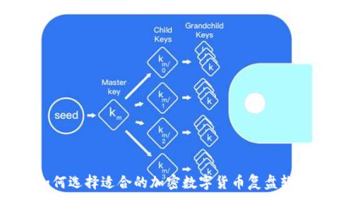 如何选择适合的加密数字货币复盘软件？