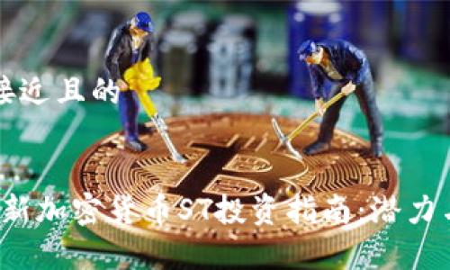 思考一个接近且的


2023年最新加密货币ST投资指南：潜力与风险分析