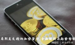 马斯克支持的加密货币：全面解析与趋势分析