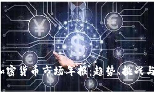 2023年加密货币市场年报：趋势、挑战与未来展望