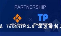 比特派 TokenIM2.0 深度解析与对比