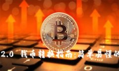 Tokenim 2.0 钱币转换指南：简单易懂的操作步骤