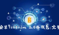 如何安装Tokenim 2.0冷钱包：完整指南